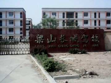长城驾校