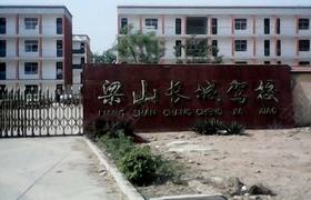 济宁长城驾校