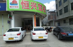 南宁恒兴驾校