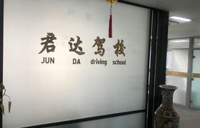 青岛君达驾校