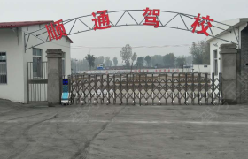 焦作顺通驾校