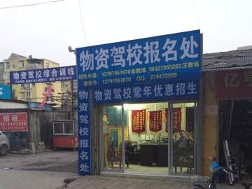 物资驾校