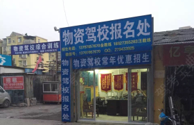 武汉物资驾校