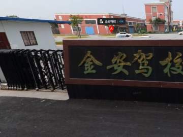 金安驾校