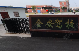 杭州金安驾校
