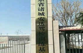 潍坊安达驾校