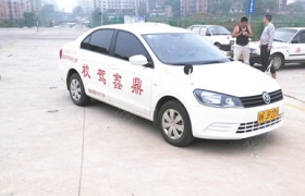 许昌鼎鑫驾校