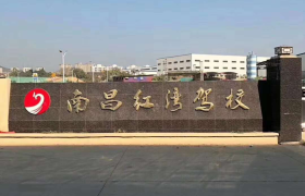 南昌红湾驾校