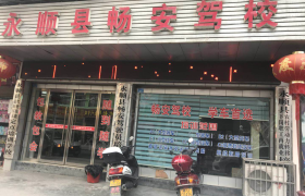 湘西土家族苗族自治州永顺畅安驾校