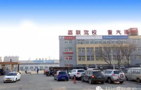 烟台嘉联驾校