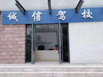 诚信驾校