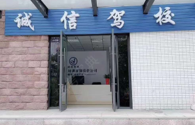 雅安诚信驾校