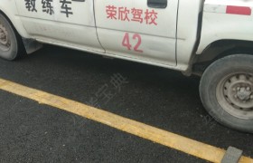 恩施土家族苗族自治州荣欣驾校