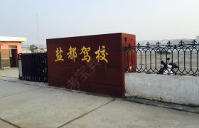 盐城盐都驾校