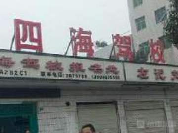四海驾校