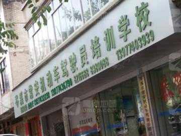 常安驾校