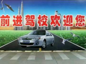 前进驾校