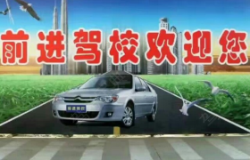张掖前进驾校