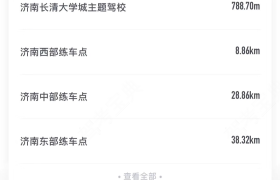 济南济南趣学车