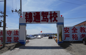 呼和浩特呼市锦通驾校