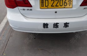 长治西村驾校