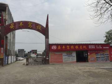 晏丰驾校