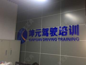 坤元驾校总部驾校