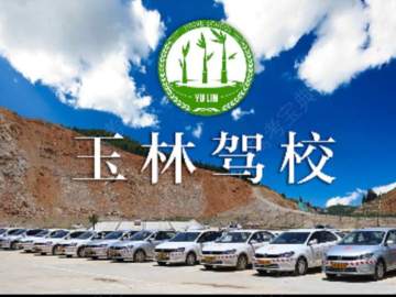 玉林驾校分校