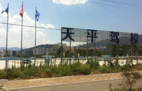 温州天平驾校城区分校