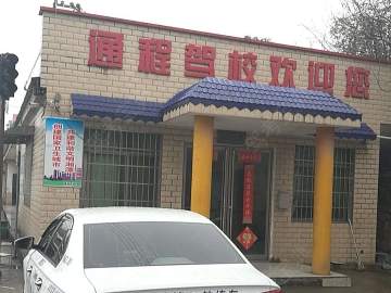 通程驾校学车乐分校