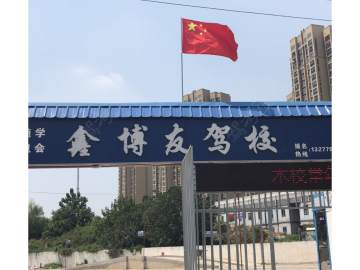 鑫博友驾校玉龙路分校