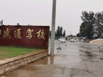南乐驾校