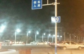 淮安光大驾校