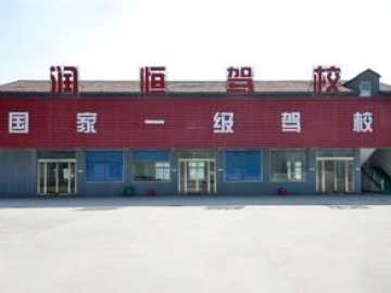 润恒驾校