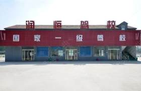 徐州润恒驾校