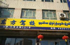 乌鲁木齐东方驾校