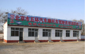 北京五环驾校