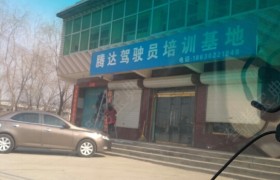 保定腾达驾校