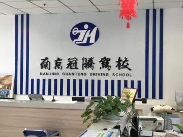 冠腾驾校江宁分校