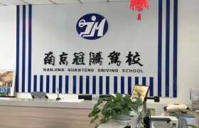 冠腾驾校江宁分校