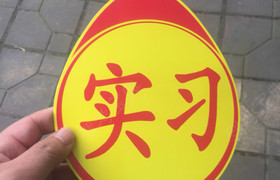 重庆金强驾校