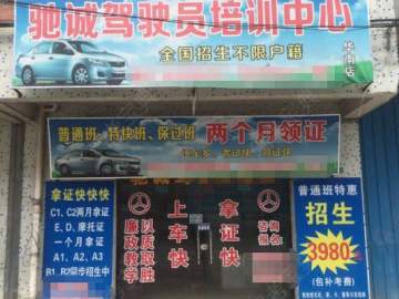 驰诚驾校禅城分校