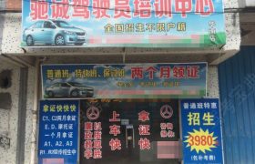 佛山驰诚驾校禅城分校