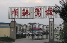 泉州顺驰驾校