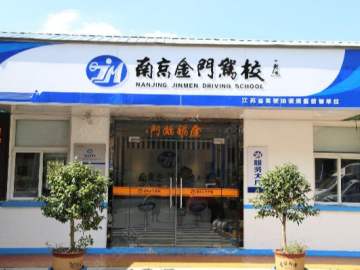 金门驾校晓庄分校
