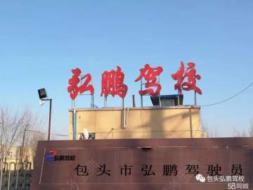 弘鹏驾校