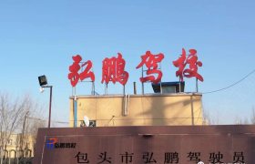 包头弘鹏驾校