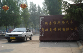 泰安平阳驾校