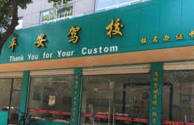 宁波平安驾校