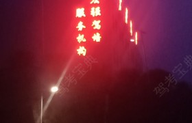 毕节宏强驾校